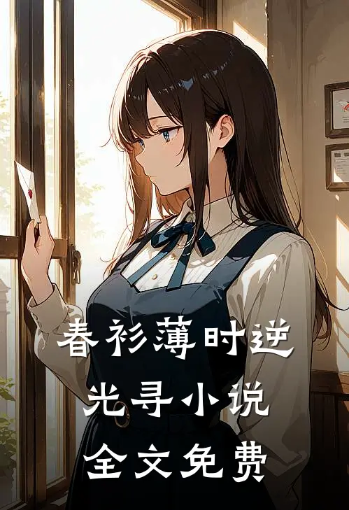 春衫薄时逆光寻小说全文免费