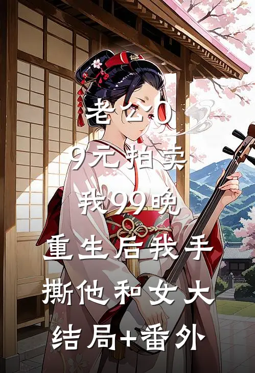 老公0.9元拍卖我99晚，重生后我手撕他和女大结局+番外