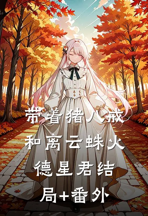 带着猪八戒和离云蛛火德星君结局+番外