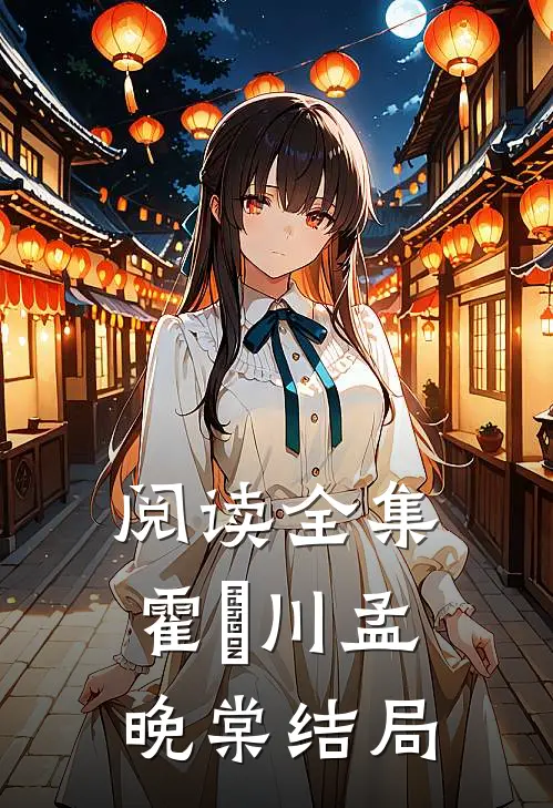 阅读全集霍璟川孟晚棠结局