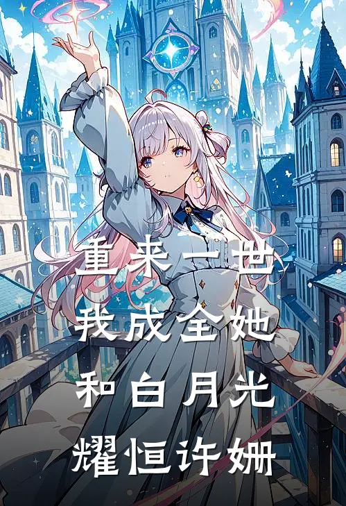 重来一世，我成全她和白月光耀恒许姗