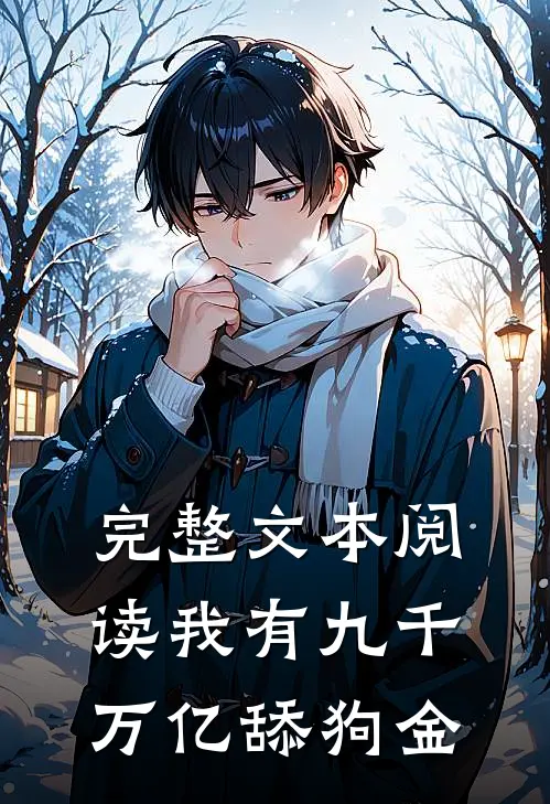 完整文本阅读我有九千万亿舔狗金