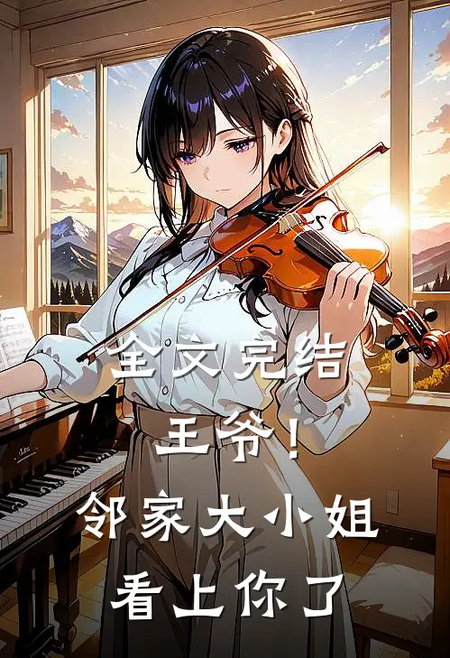 全文完结王爷！邻家大小姐看上你了