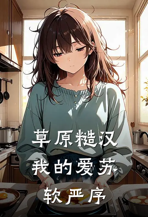 草原糙汉，我的爱苏软严序