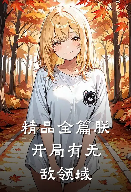 精品全篇朕,开局有无敌领域