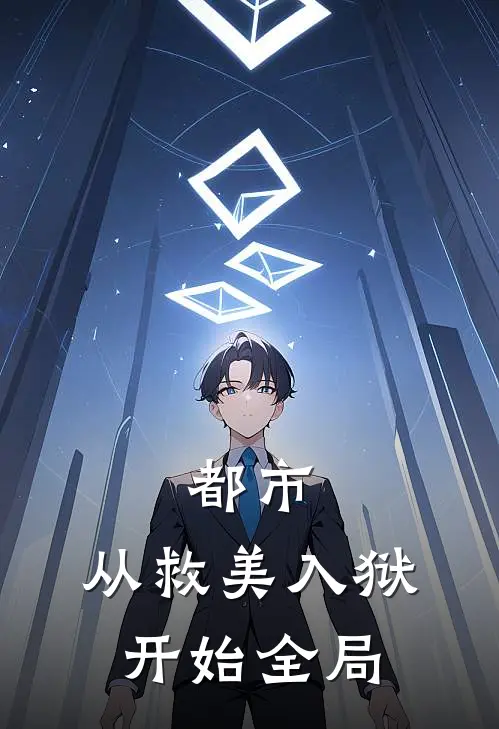 都市：从救美入狱开始全局
