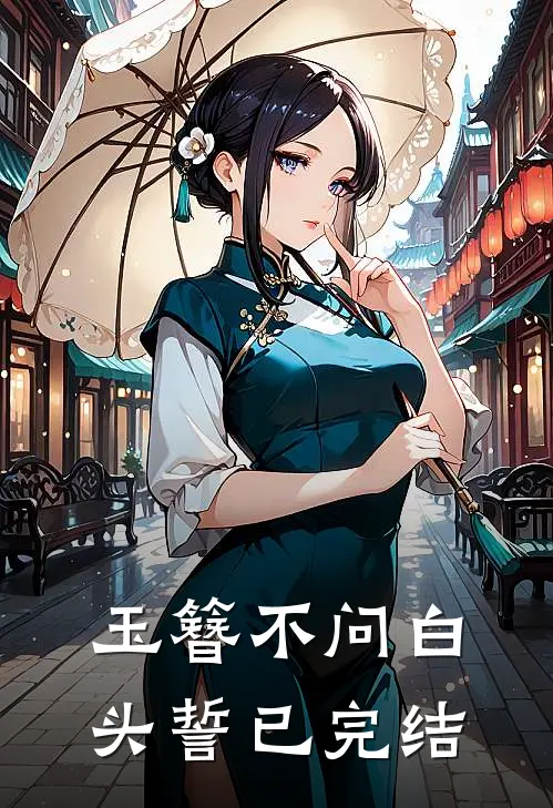 玉簪不问白头誓已完结