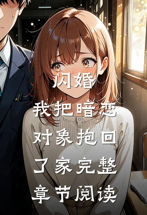 闪婚，我把暗恋对象抱回了家完整章节阅读