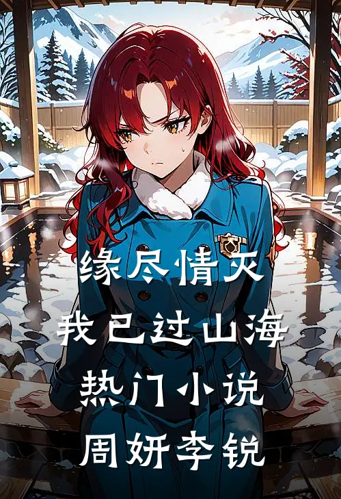 缘尽情灭，我已过山海热门小说周妍李锐