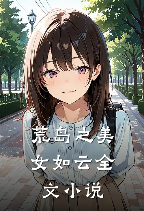 荒岛之美女如云全文小说
