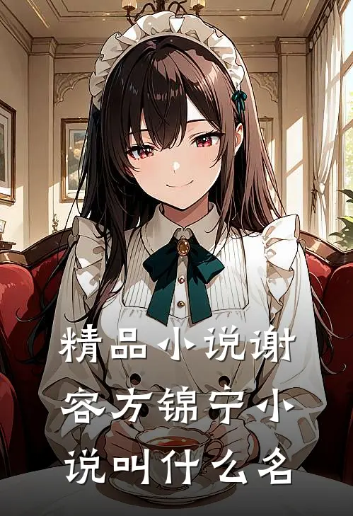 精品小说谢容方锦宁小说叫什么名