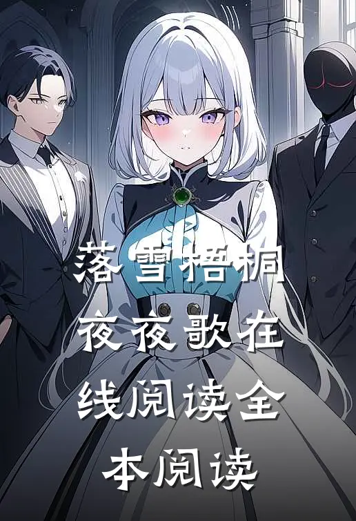 落雪梧桐夜夜歌在线阅读全本阅读