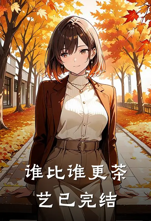 谁比谁更“茶艺”已完结