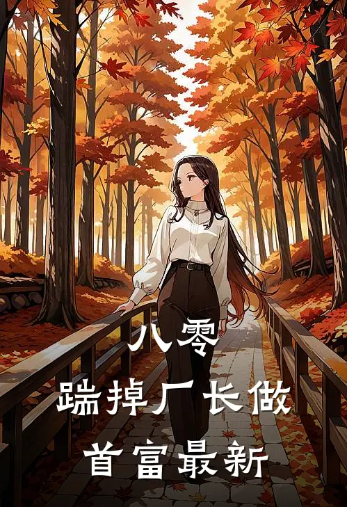 八零：踹掉厂长做首富最新