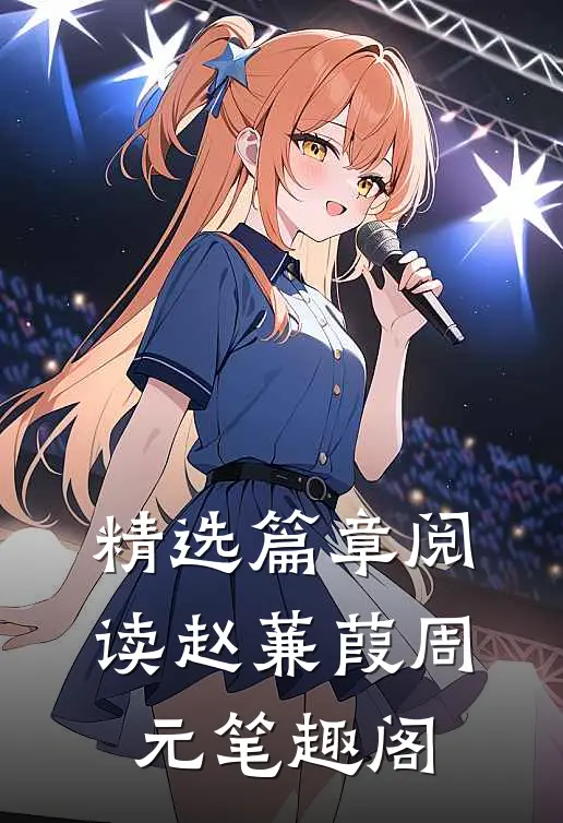 精选篇章阅读赵蒹葭周元笔趣阁