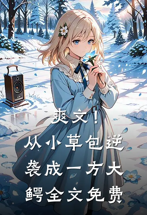 爽文！从小草包逆袭成一方大鳄全文免费