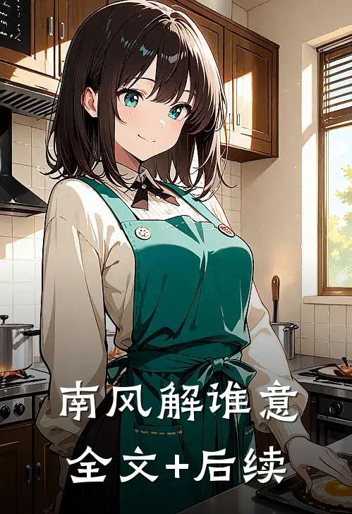 南风解谁意全文+后续
