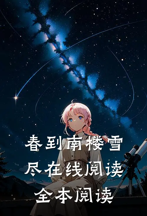 春到南楼雪尽在线阅读全本阅读