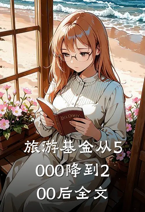 旅游基金从5000降到200后全文
