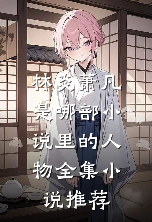 林炎萧凡是哪部小说里的人物全集小说推荐