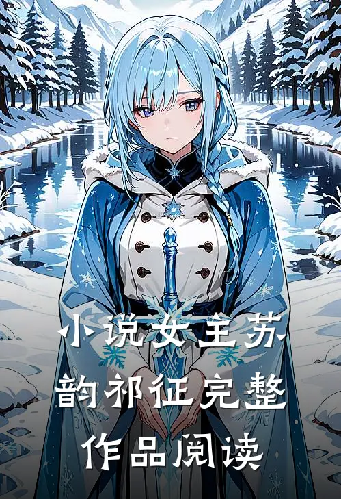 小说女主苏韵祁征完整作品阅读