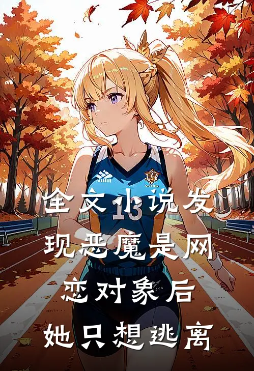 全文小说发现恶魔是网恋对象后，她只想逃离