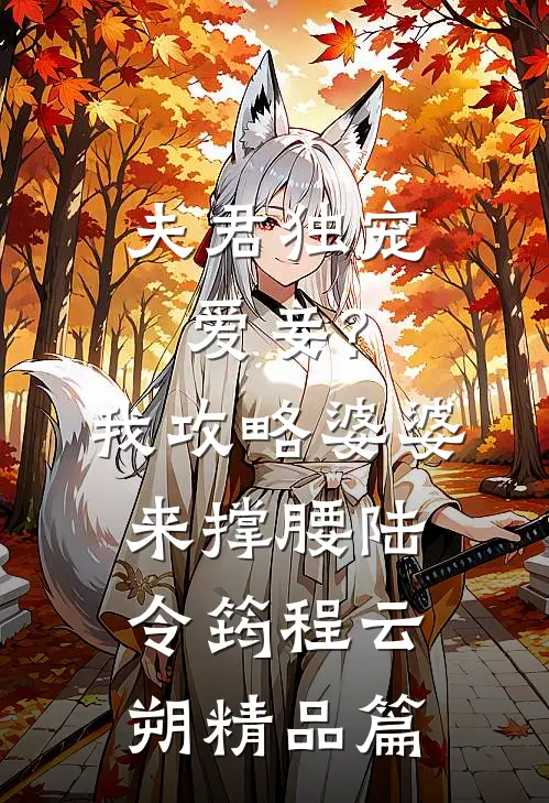 夫君独宠爱妾?我攻略婆婆来撑腰:陆令筠程云朔精品篇