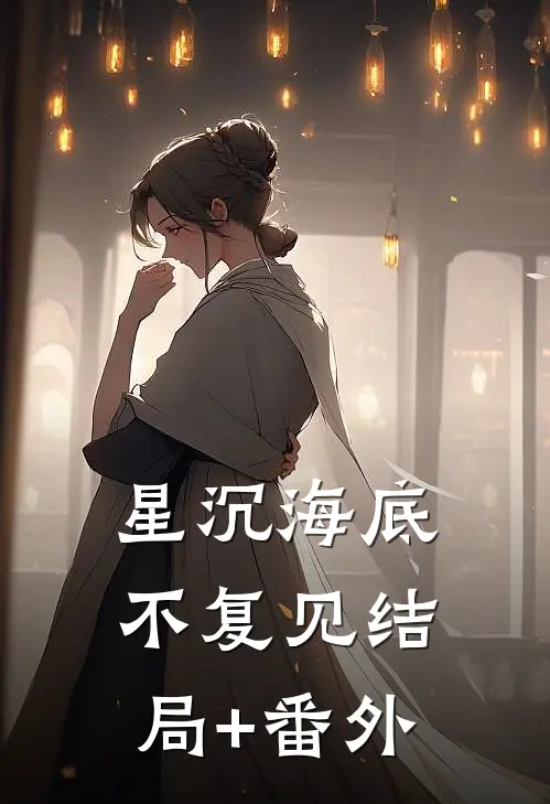 星沉海底不复见结局+番外