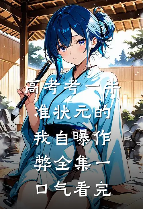 高考考一半，准状元的我自曝作弊全集一口气看完