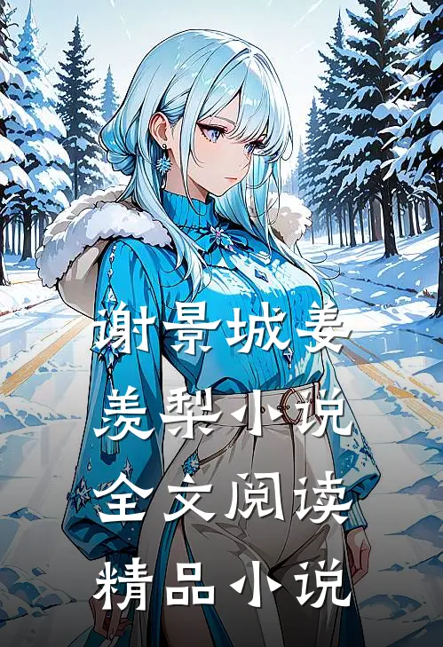 谢景城姜羡梨小说全文阅读精品小说