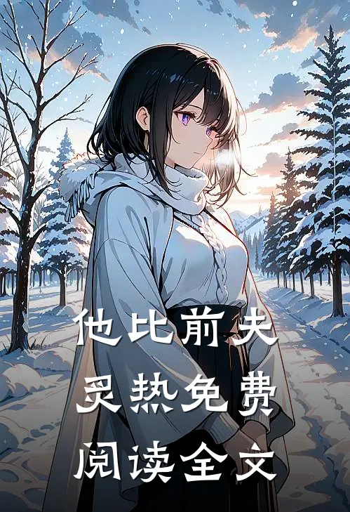 他比前夫炙热免费阅读全文