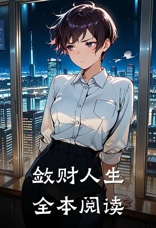 敛财人生全本阅读