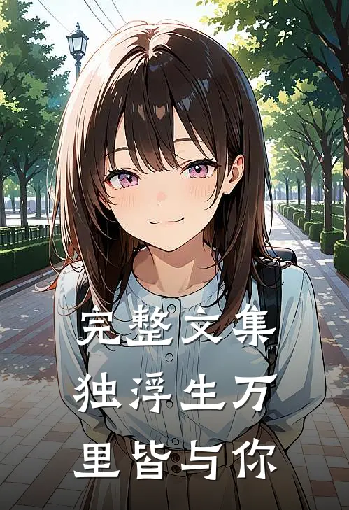 完整文集独浮生万里皆与你