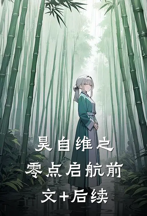 《昊自维之：零点启航》前文+后续