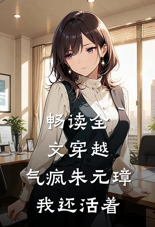 畅读全文穿越：气疯朱元璋，我还活着