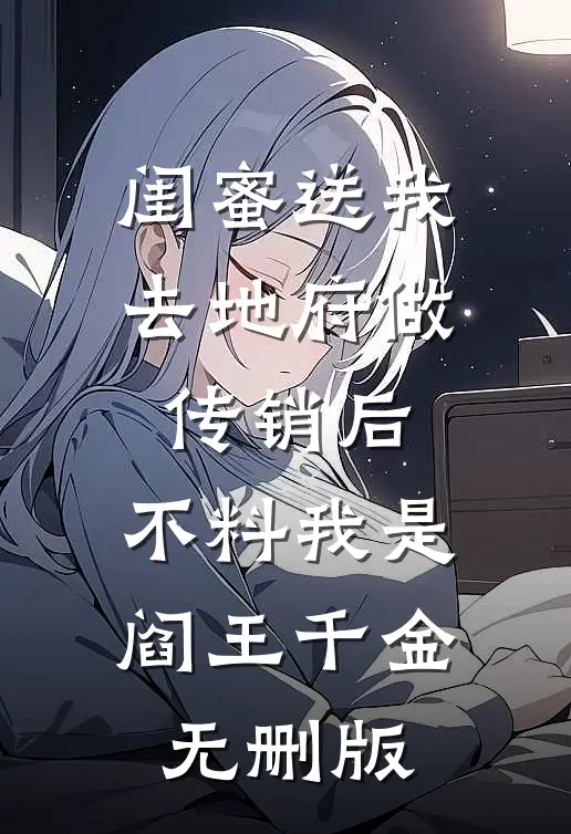 闺蜜送我去地府做传销后，不料我是阎王千金无删版