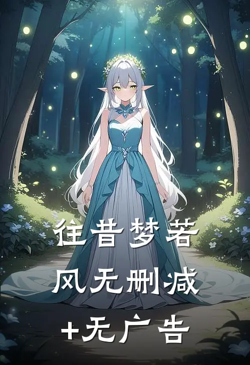 往昔梦若风无删减+无广告