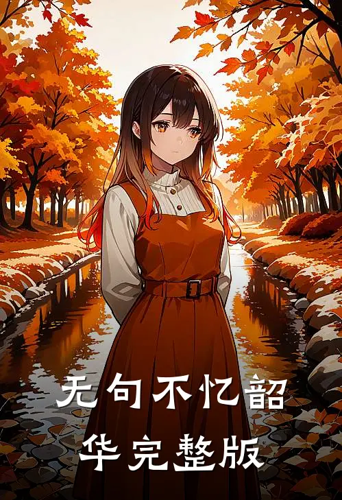 无句不忆韶华完整版