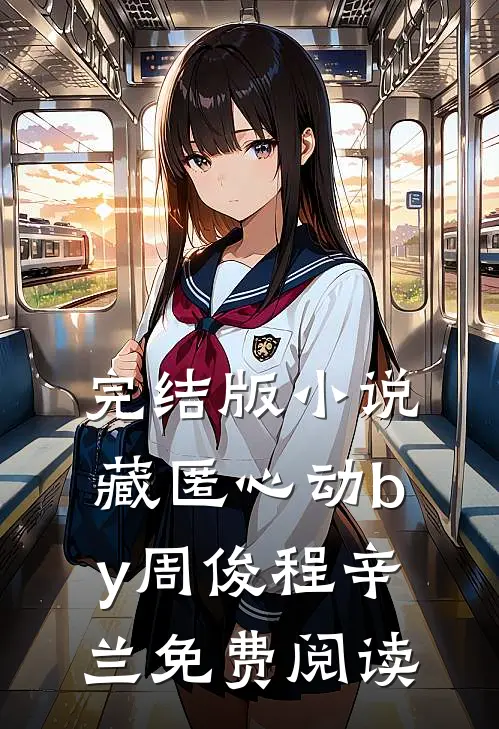 完结版小说藏匿心动by周俊程辛兰免费阅读