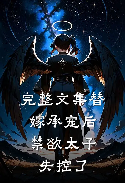 完整文集替嫁承宠后，禁欲太子失控了