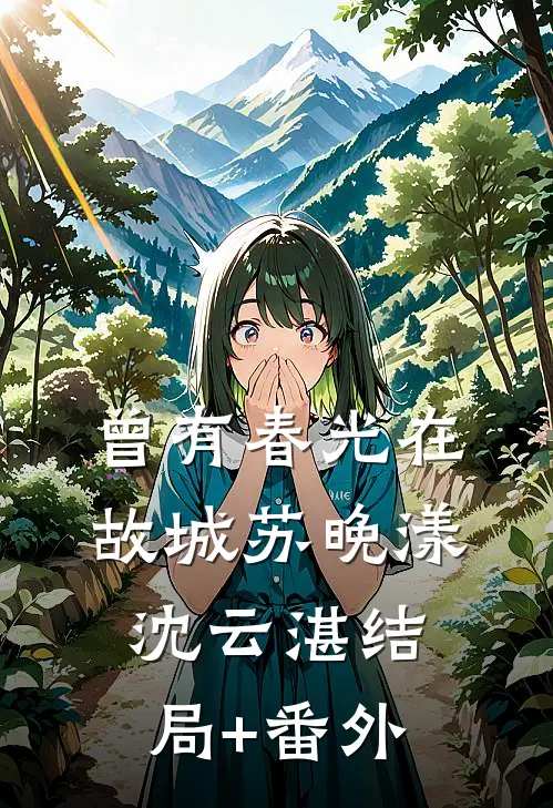 曾有春光在故城苏晚漾沈云湛结局+番外
