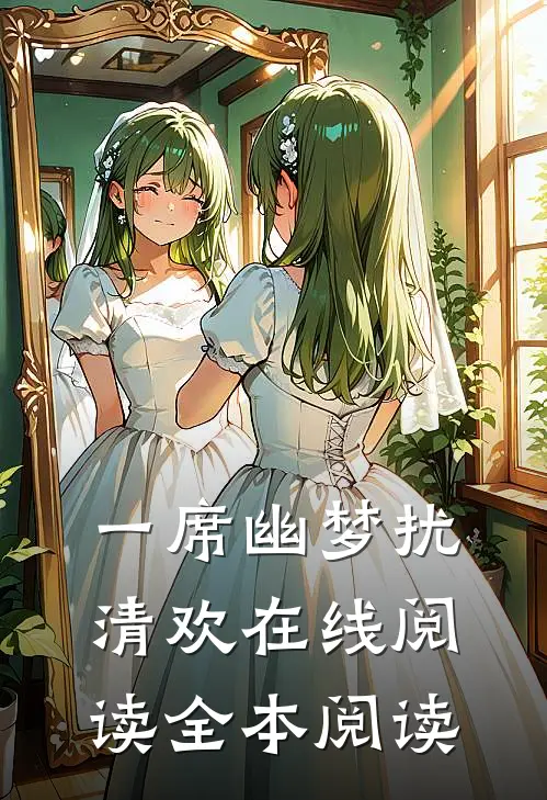 一席幽梦扰清欢在线阅读全本阅读