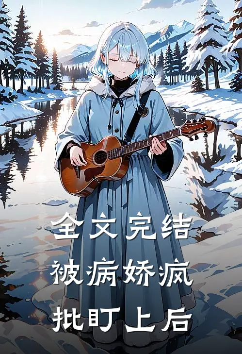 全文完结被病娇疯批盯上后