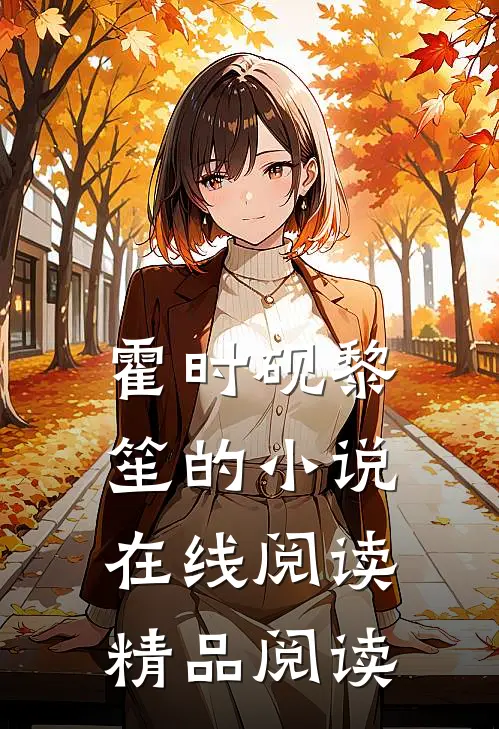 霍时砚黎笙的小说在线阅读精品阅读
