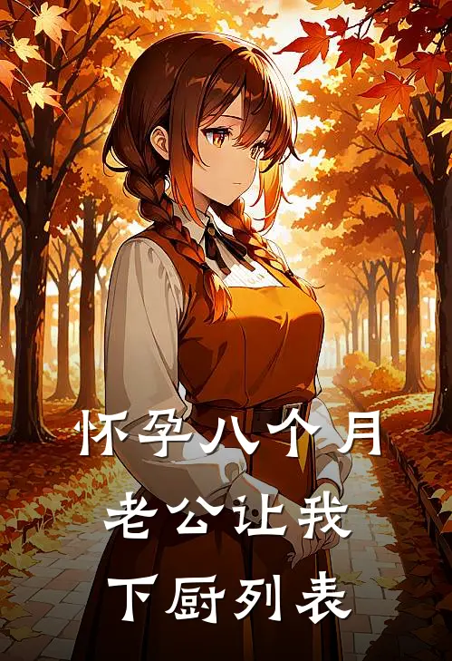 怀孕八个月，老公让我下厨列表