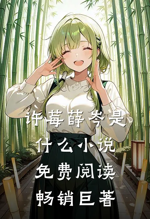 许莓薛岑是什么小说免费阅读畅销巨著
