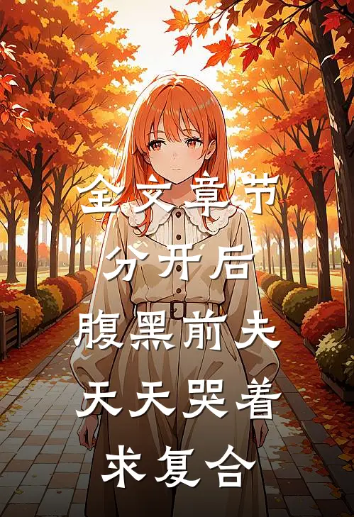 全文章节分开后，腹黑前夫天天哭着求复合