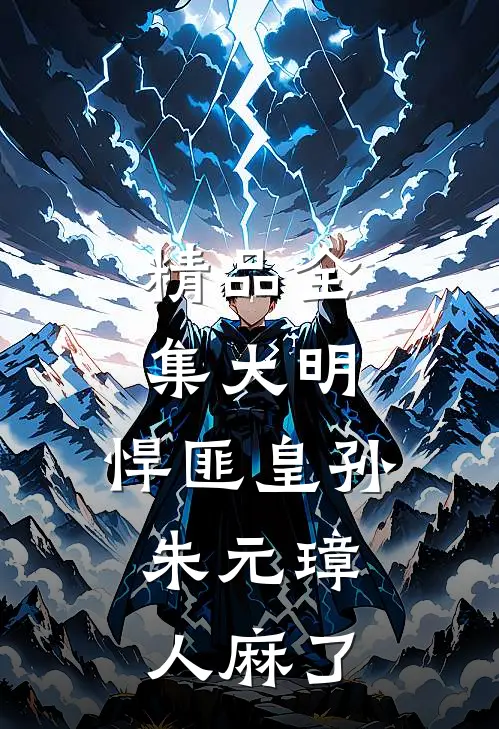 精品全集大明：悍匪皇孙，朱元璋人麻了