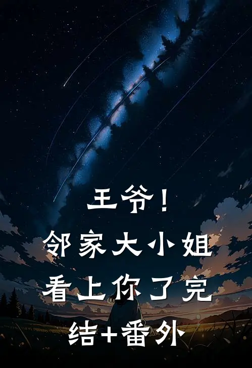 王爷！邻家大小姐看上你了完结+番外