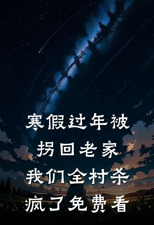 寒假过年被拐回老家，我们全村杀疯了免费看